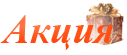 Акции