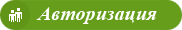 Авторизация