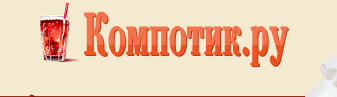 КОМПОТИК.РУ
