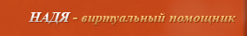 Надя - виртуальный помощник